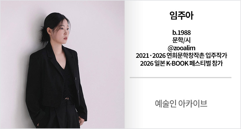 예술인 아카이브 : 임주아