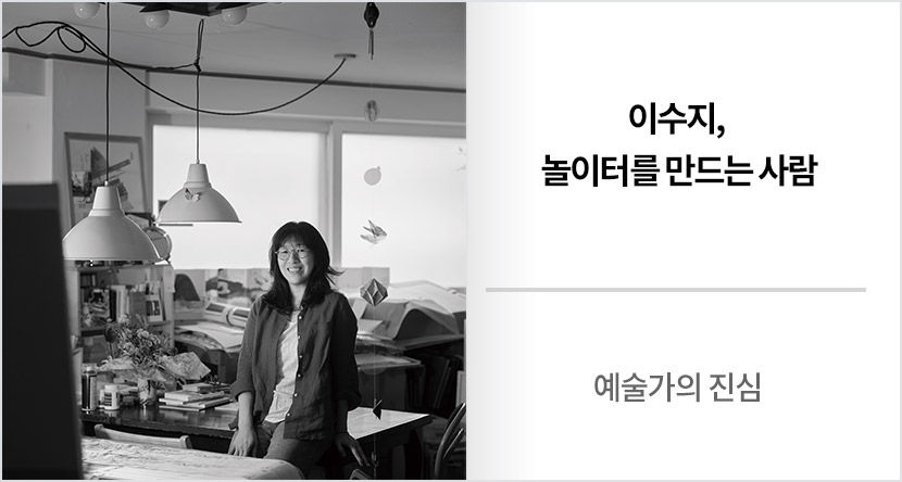 예술가의 진심 : 이수지, 놀이터를 만드는 사람