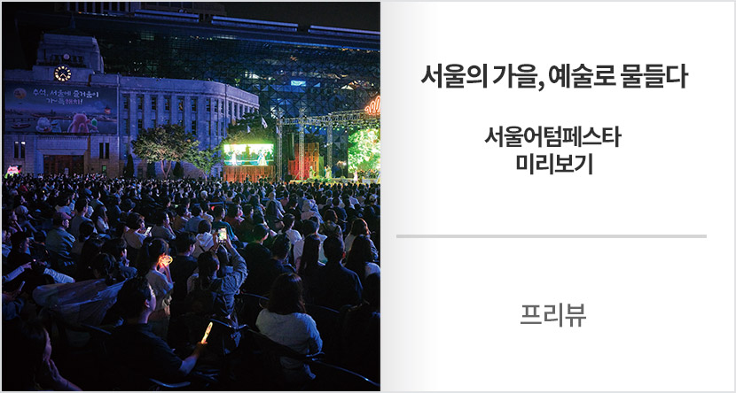 프리뷰 : 서울의 가을, 예술로 물들다-서울어텀페스타 미리보기