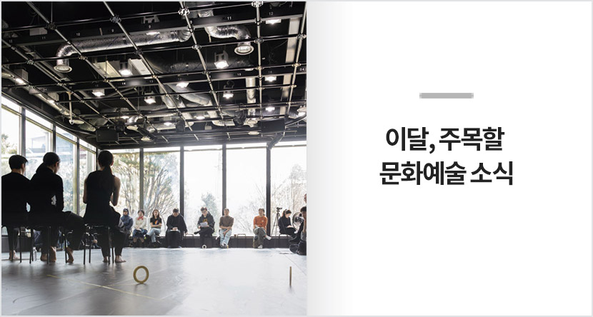 이달, 주목할 문화예술 소식