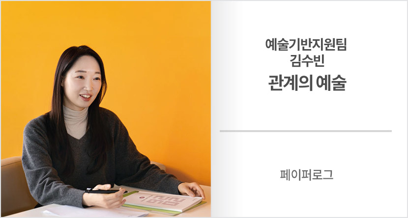 페이퍼로그 : 예술기반지원팀 김수빈-관계의 예술