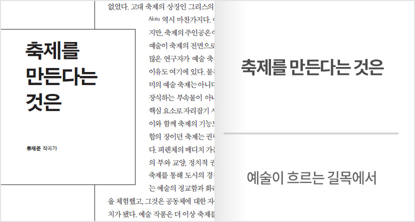 예술이 흐르는 길목에서 : 축제를 만든다는 것은
