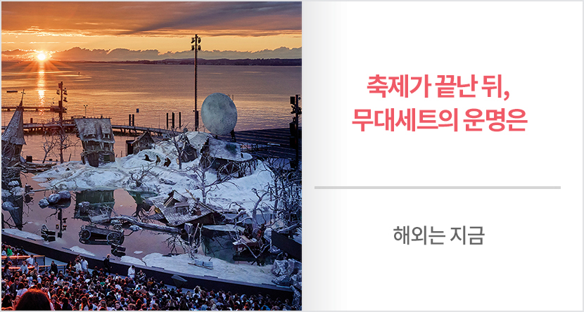 축제가 끝난 뒤, 무대세트의 운명은