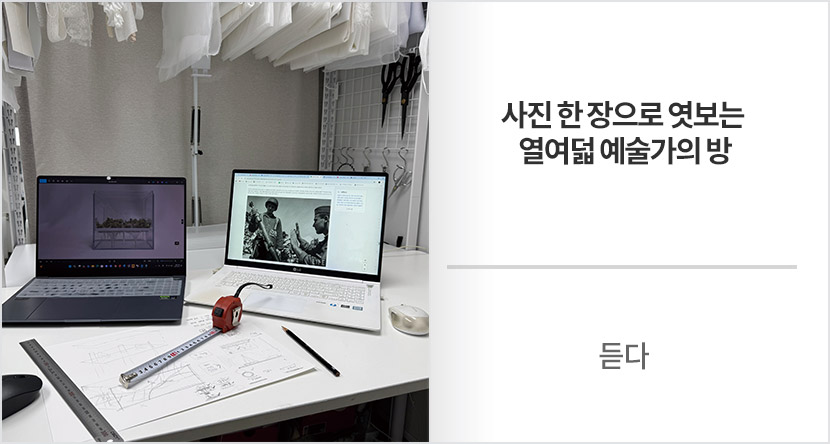 듣다 :  사진 한 장으로 엿보는 열여덟 예술가의 방