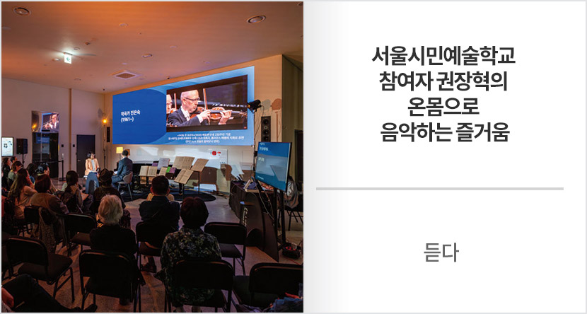 듣다 : 서울시민예술학교 참여자 권장혁의 온몸으로 음악하는 즐거움