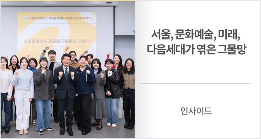인사이드 : 서울, 문화예술, 미래, 다음세대가 엮은 그물망