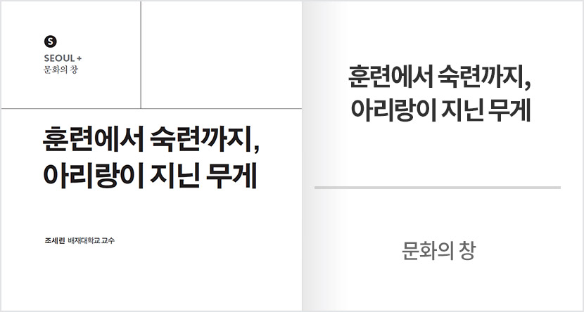 문화의 창 : 훈련에서 숙련까지, 아리랑이 지닌 무게
