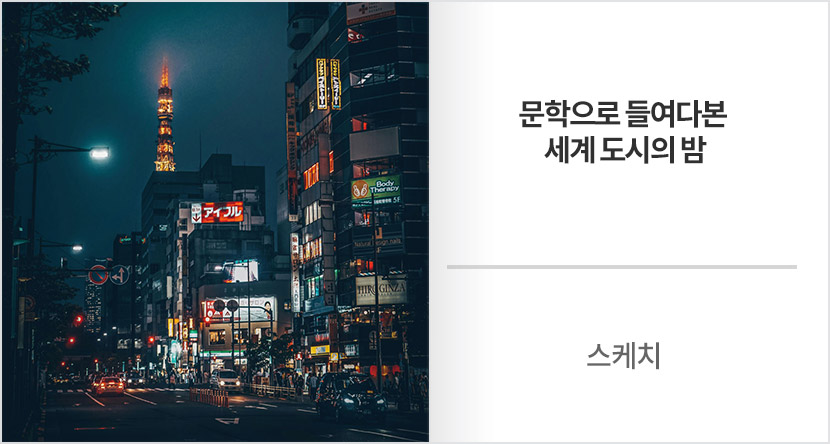 스케치 : 문학으로 들여다본 세계 도시의 밤