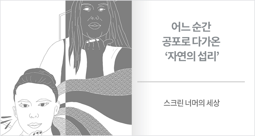 어느 순간 공포로 다가온 ‘자연의 섭리’