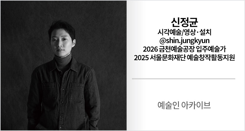 예술인 아카이브 : 신정균