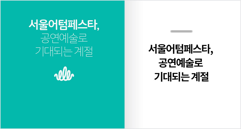 서울어텀페스타, 공연예술로 기대되는 계절