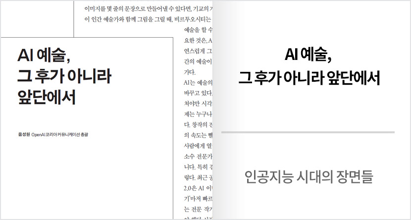 인공지능 시대의 장면들 :  AI 예술, 그 후가 아니라 앞단에서