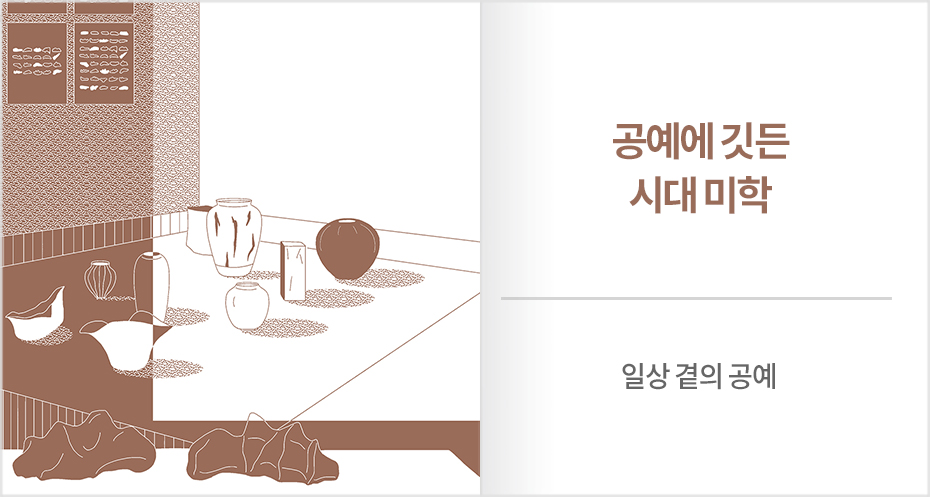 일상 곁의 공예