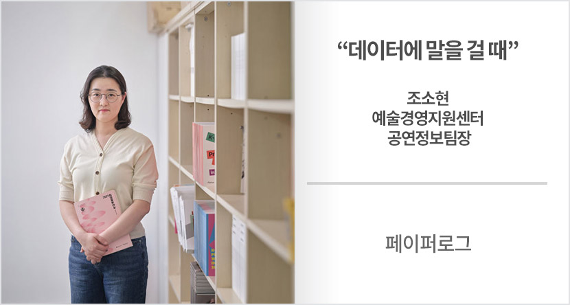 페이퍼로그 :  “데이터에 말을 걸 때” 조소현 예술경영지원센터 공연정보팀장