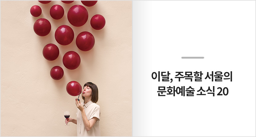 이달, 주목할 서울의 문화예술 소식 20