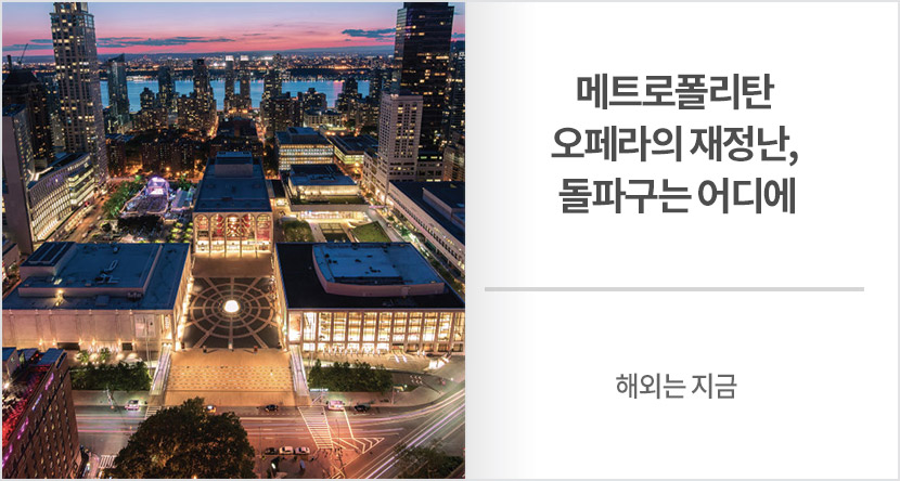 해외는 지금 : 메트로폴리탄 오페라의 재정난, 돌파구는 어디에