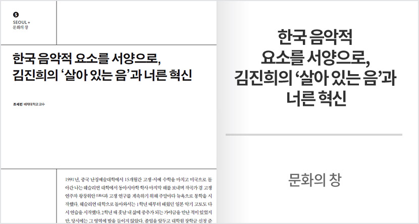 문화의 창 : 한국 음악적 요소를 서양으로, 김진희의 ‘살아 있는 음’과 너른 혁신