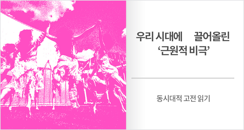 우리 시대에 끌어올린 ‘근원적 비극’