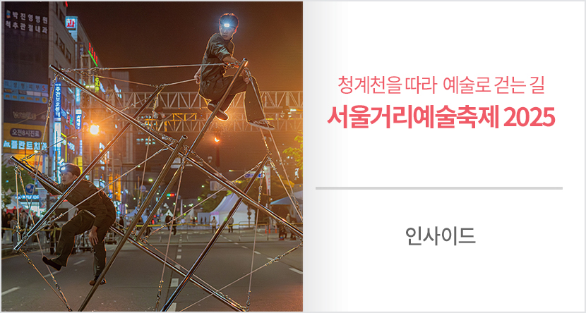 청계천을 따라 예술로 걷는 길 - 서울거리예술축제 2025