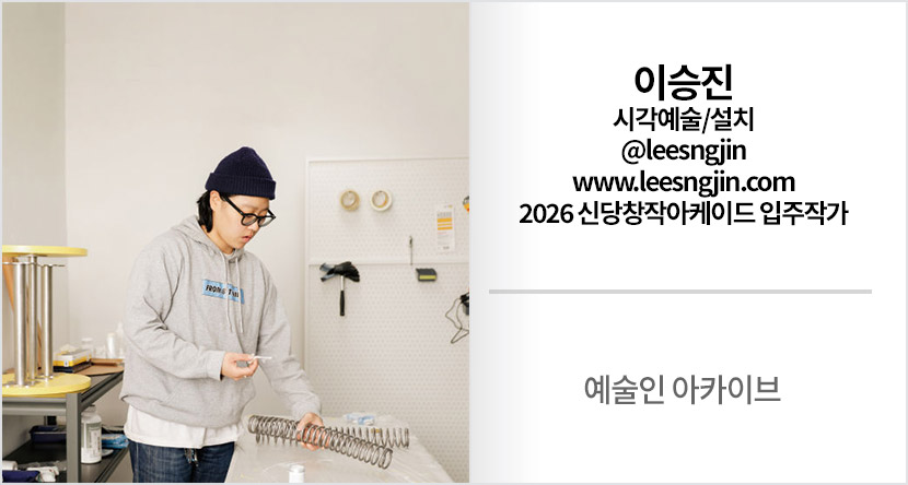 예술인 아카이브 : 이승진