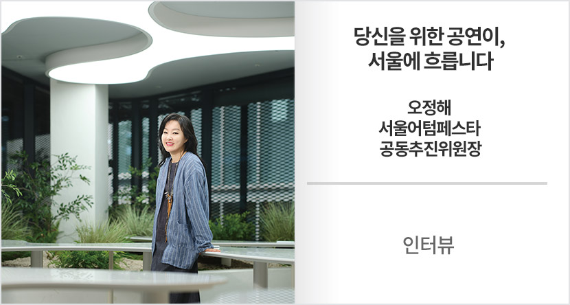 인터뷰 : 당신을 위한 공연이, 서울에 흐릅니다 오정해 서울어텀페스타 공동추진위원장