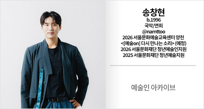 예술인 아카이브 :  송창현
