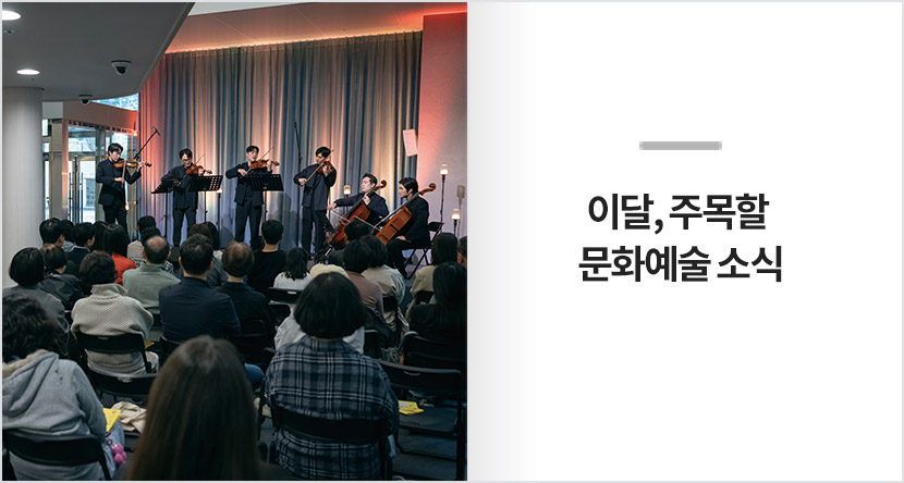 이달, 주목할 문화예술 소식