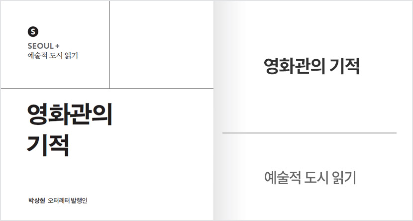 예술적 도시 읽기 : 영화관의 기적