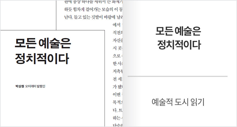 예술적 도시 읽기 :  모든 예술은 정치적이다