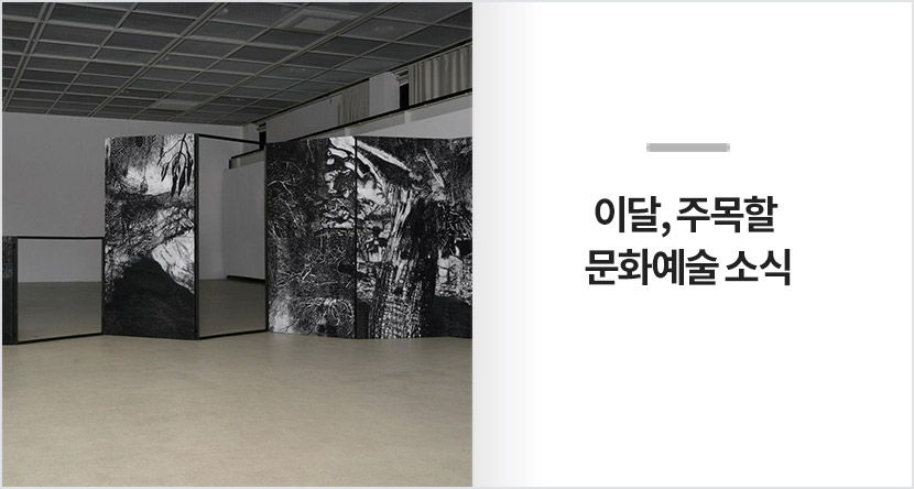 이달, 주목할 문화예술 소식