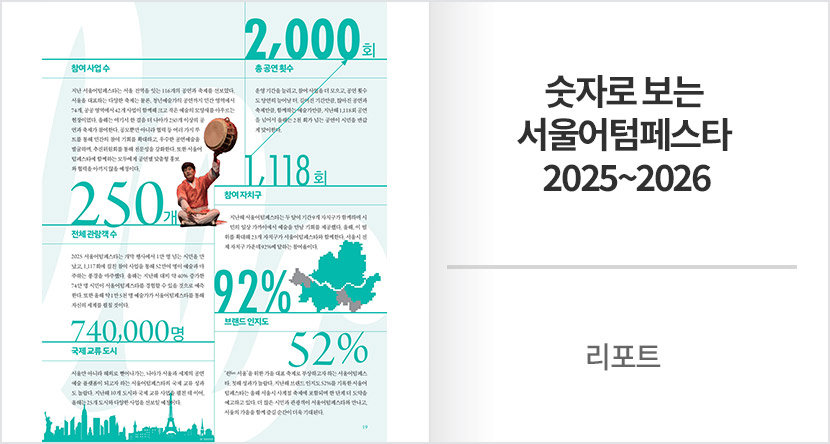 리포트 : 숫자로 보는 서울어텀페스타 2025~2026