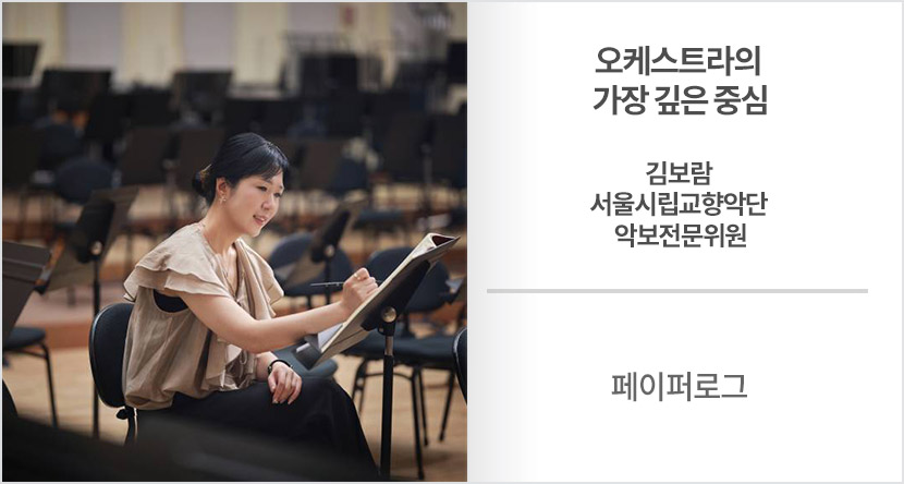 페이퍼로그 : 오케스트라의 가장 깊은 중심-김보람 서울시립교향악단 악보전문위원