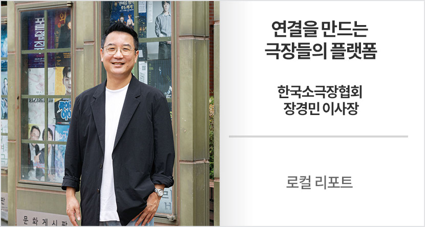 로컬 리포트 : 연결을 만드는 극장들의 플랫폼-한국소극장협회 장경민 이사장