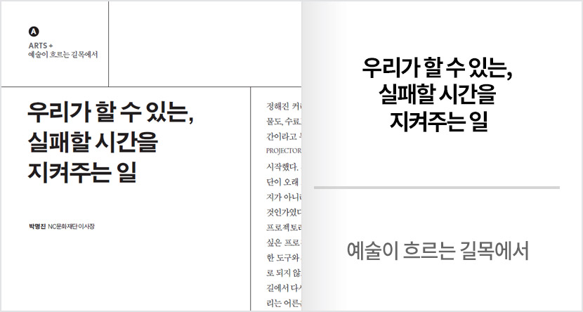 예술이 흐르는 길목에서 : 우리가 할 수 있는, 실패할 시간을 지켜주는 일