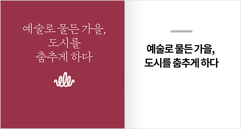 예술로 물든 가을, 도시를 춤추게 하다