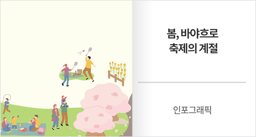 인포그래픽 : 봄, 바야흐로 축제의 계절