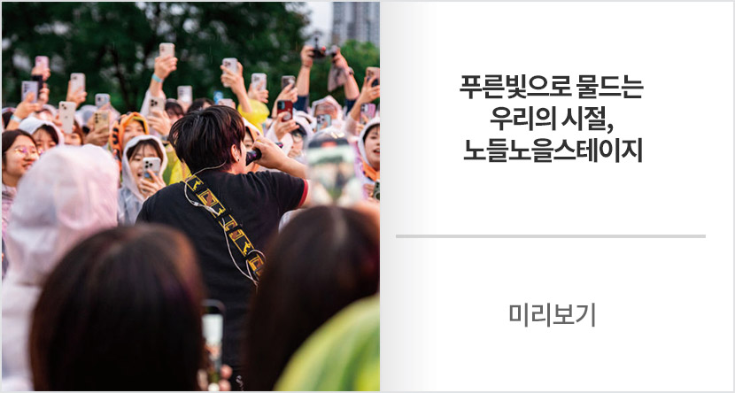 미리보기 : 푸른빛으로 물드는 우리의 시절, 노들노을스테이지