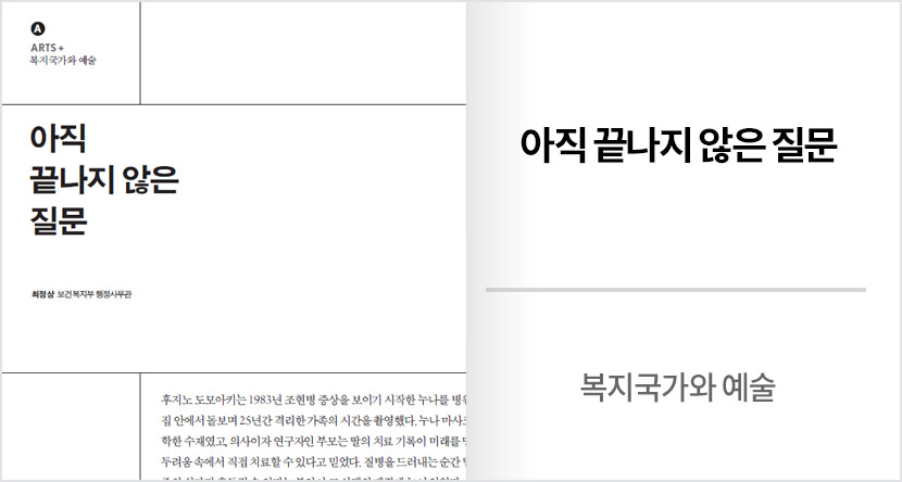 복지국가와 예술 : 아직 끝나지 않은 질문
