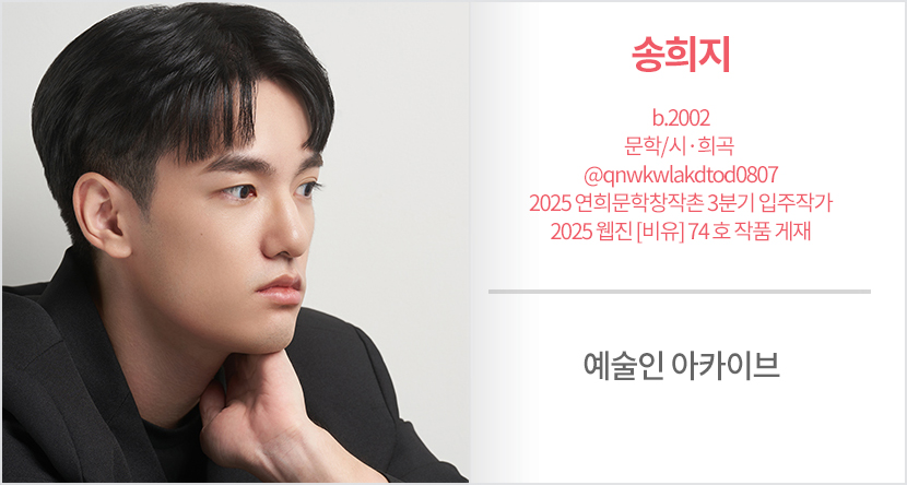 예술인 아카이브 : 송희지