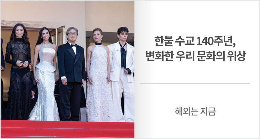 해외는 지금 :  한불 수교 140주년, 변화한 우리 문화의 위상