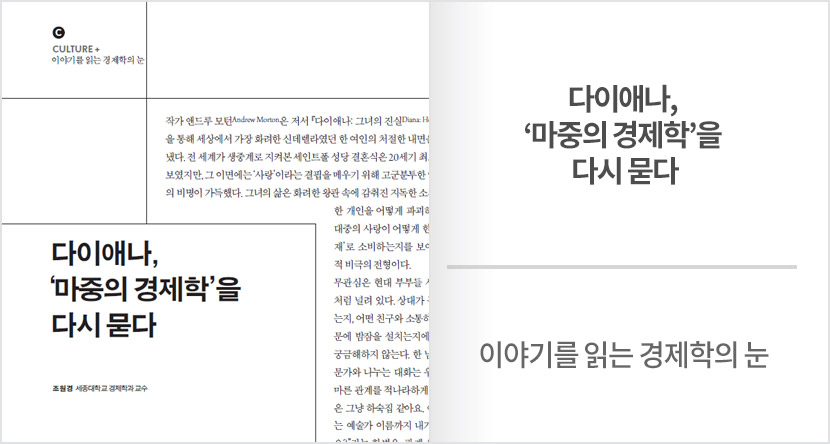이야기를 읽는 경제학의 눈 : 다이애나, '마중의 경제학'을 다시 묻다