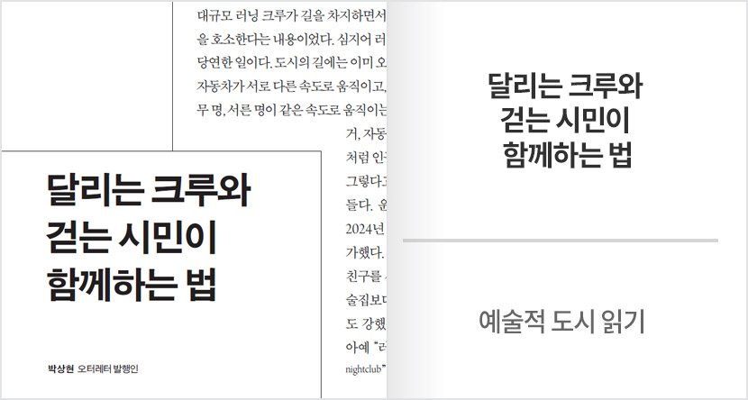 예술적 도시 읽기 : 달리는 크루와 걷는 시민이 함께하는 법