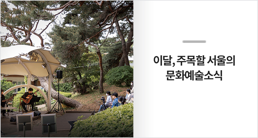 이달, 주목할 서울의 문화예술 소식