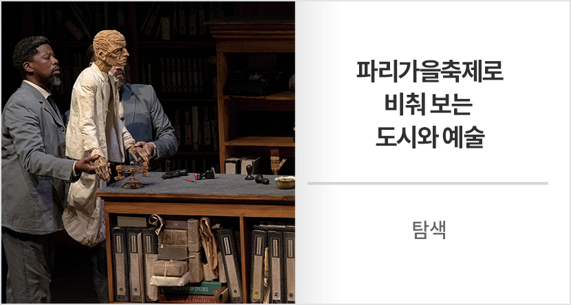 파리가을축제로 비춰 보는 도시와 예술
