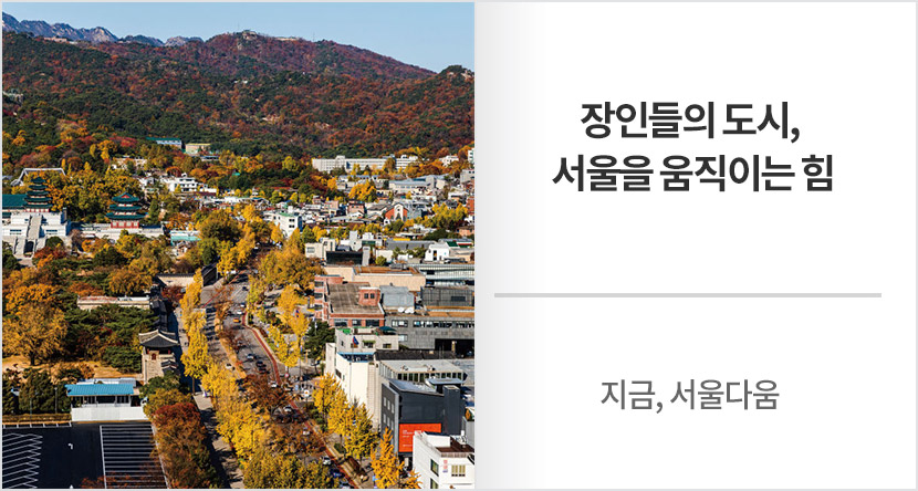 지금, 서울다움 : 장인들의 도시, 서울을 움직이는 힘