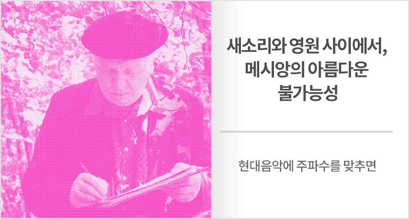 새소리와 영원 사이에서, 메시앙의 아름다운 불가능성