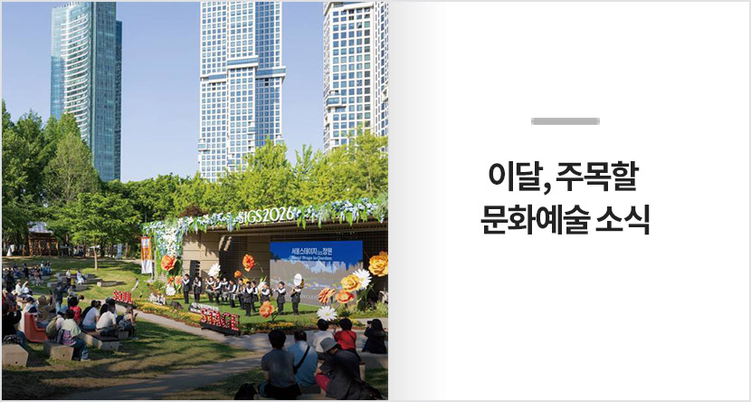 이달, 주목할 문화예술 소식