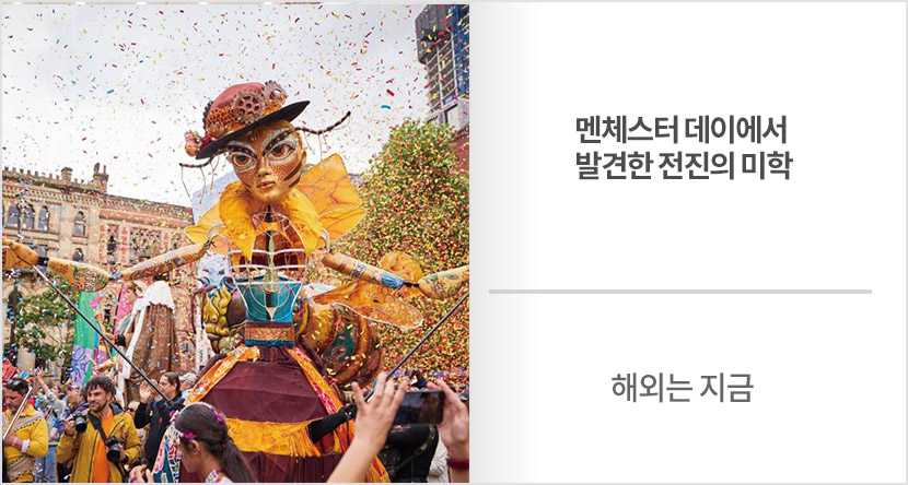 해외는 지금 : 맨체스터 데이에서 발견한 전진의 미학