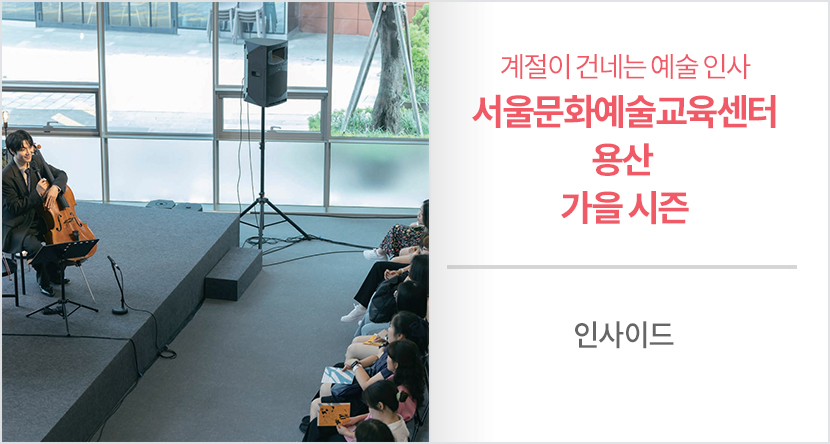 계절이 건네는 예술 인사 - 서울문화예술교육센터 용산 가을 시즌