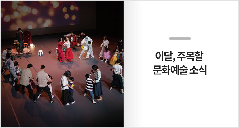이달, 주목할 문화예술 소식